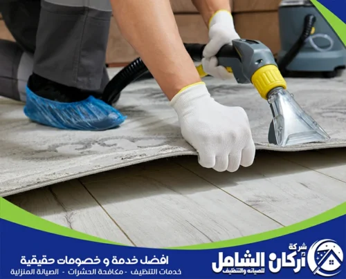 ارخص شركة تنظيف سجاد و موكيت بالقطيف ارخص شركة تنظيف سجاد و موكيت بالقطيف