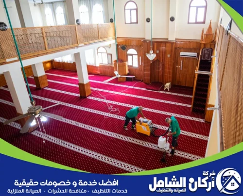 شركة غسيل مساجد بالاحساء