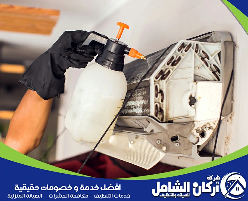 شركة تنظيف مكيفات كيميائي يذيب الأوساخ العالقة ويعيد هواءً نقياً وتبريداً أقوى