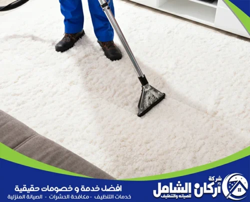 maskancare لتنظيف السجاد بالدمام تواصل 0500073610 غسيل سجاد بالدمام مع معالجة البقع باستخدام ماكينة بخار مناسبة للألياف المنزلية والمجالس الكبيرة اليومية