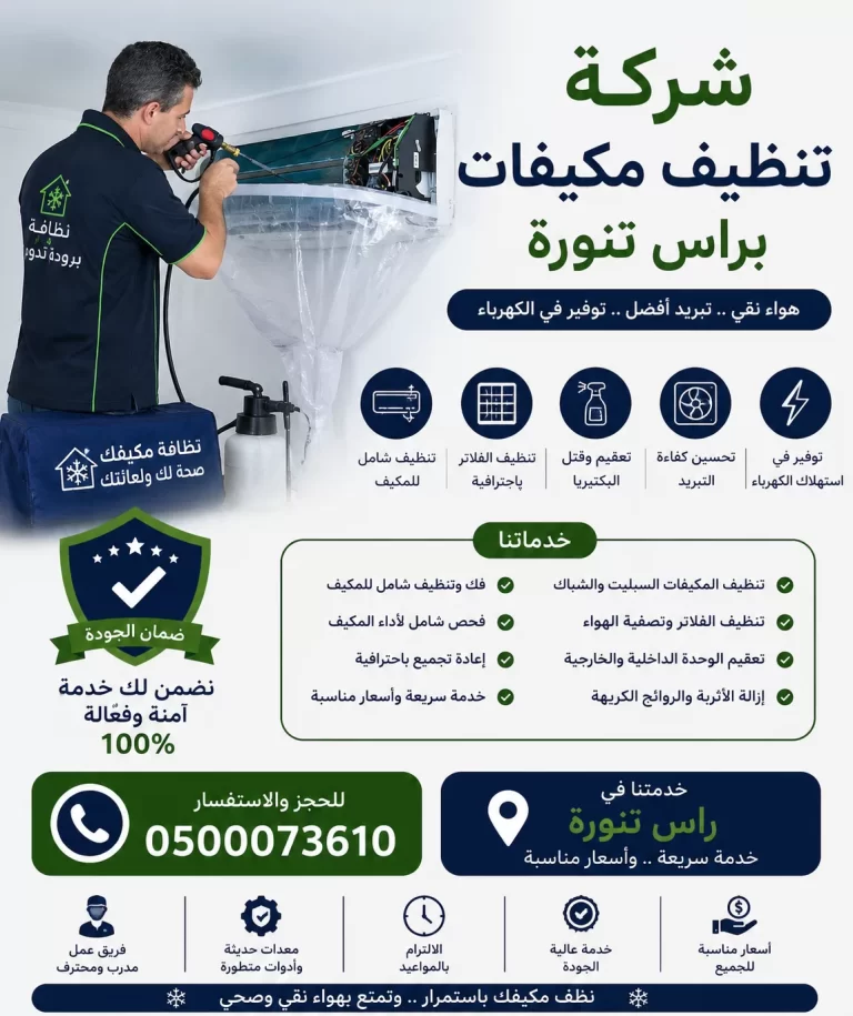 شركة تنظيف مكيفات براس تنورة