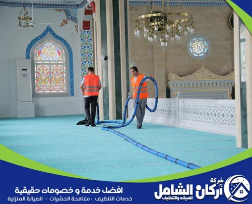 تنظيف سجاد المساجد بالاحساء