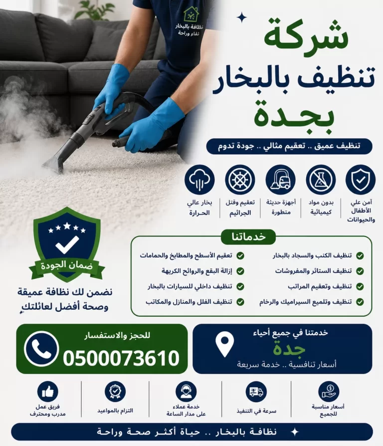 شركة تنظيف بالبخار بجدة