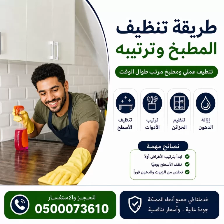 طريقة تنظيف المطبخ وترتيبه