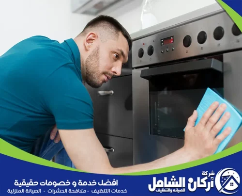 تنظيف وتلميع افران بالقطيف