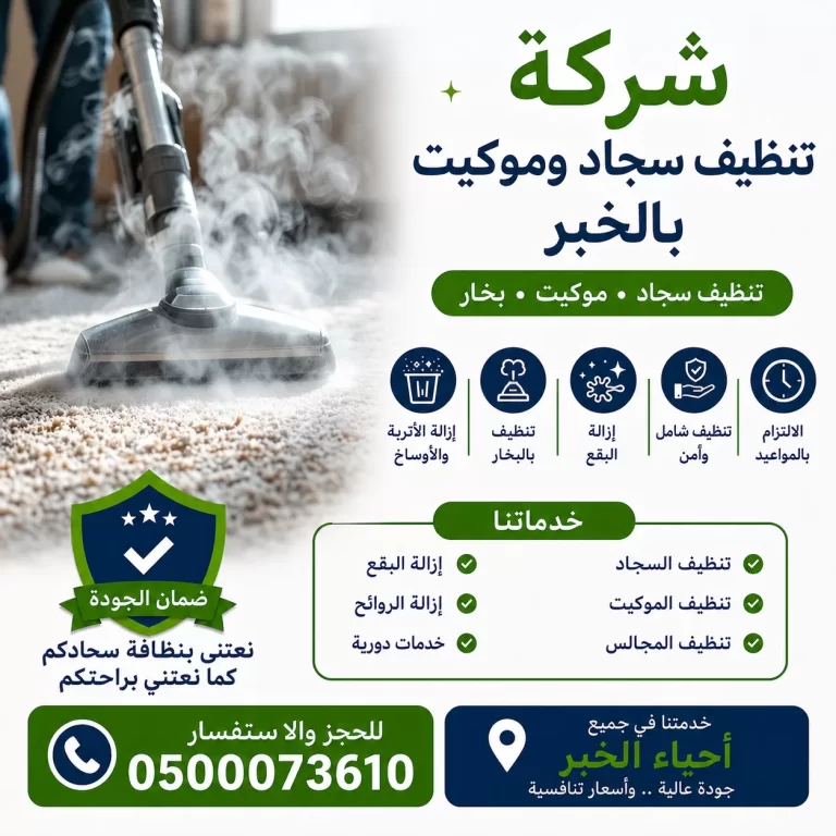 شركة تنظيف سجاد وموكيت بالخبر