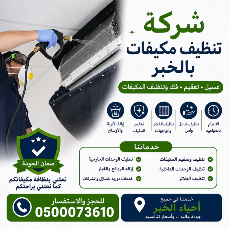شركة تنظيف مكيفات بالخبر