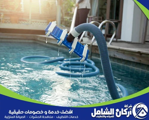 ادوات تنظيف المسابح في القطيف التي نستخدمها للتخلص من الاوساخ المتراكمة على ارضية المسبح.