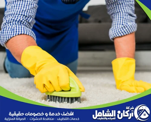 تنظيف الموكيت بالقطيف تنظيف الموكيت بالقطيف