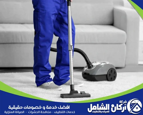 ودّع الغبار والأوساخ! فنيونا يستخدمون معدات حديثة لـ تنظيف السجاد والموكيت بعمق وفعالية. للحصول على تنظيف فلل احترافي بالخبر، تواصل مع شركة maskancare 0500073610.