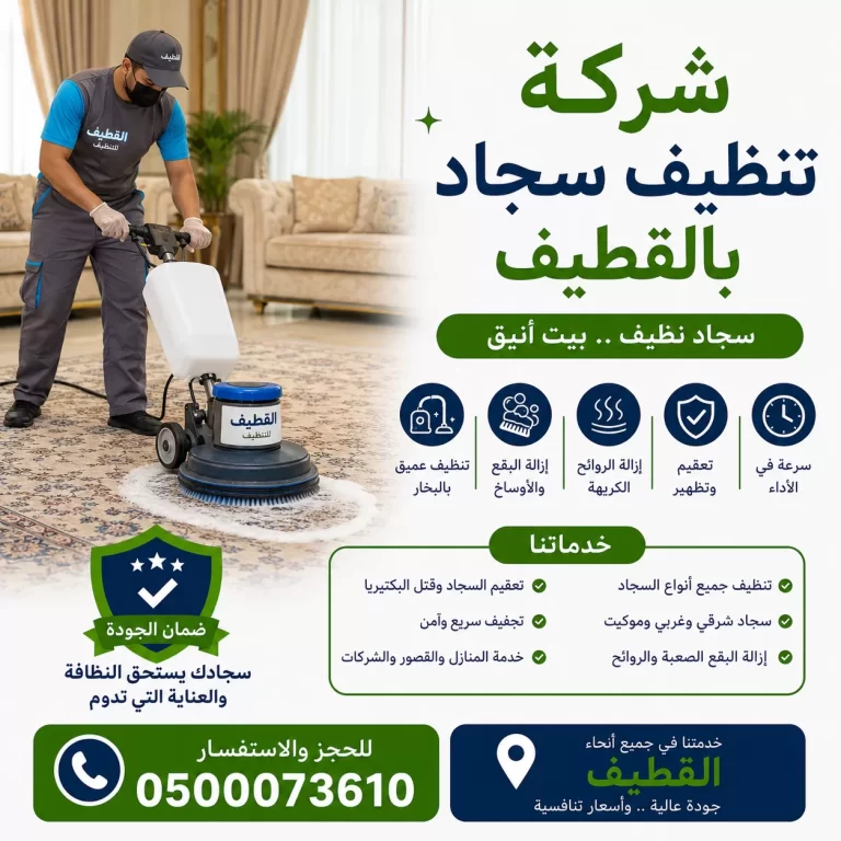 شركة تنظيف سجاد بالقطيف
