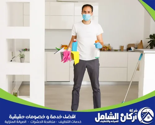 خدمات شركة maskancare لتنظيف الفلل في الدمام باحترافية وتنظيف شامل لجميع المساحات