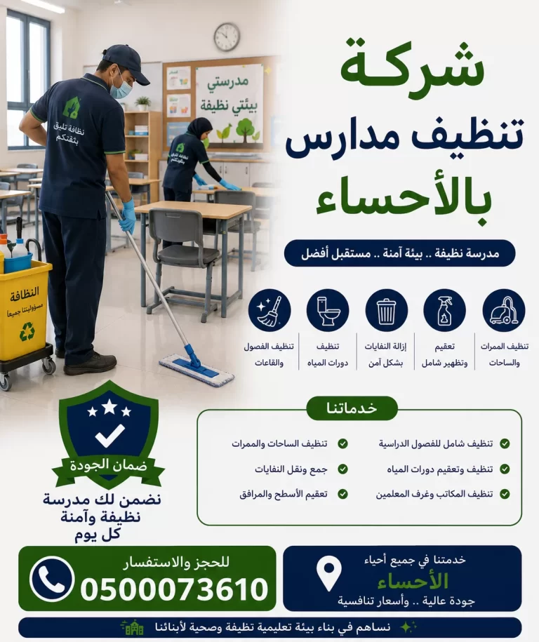 شركة تنظيف مدارس بالاحساء