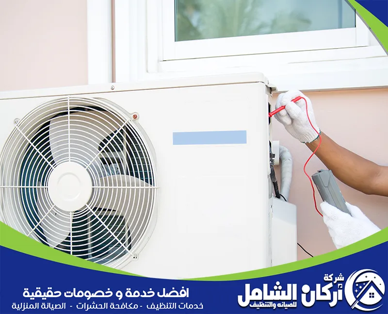 صيانة مكيفات مركزية بالجبيل 0500073610 maskancare فني يقوم بفحص مكيف الهواء الخارجي باستخدام جهاز قياس للكهرباء لضمان أداء جيد.
