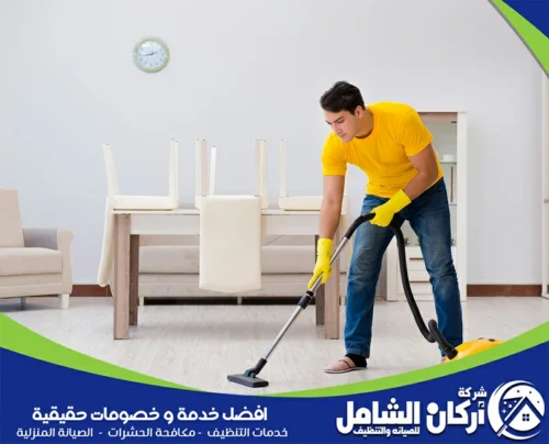 شركة maskancare توفر خدمة تنظيف منازل بعنك بأعلى جودة وبأسرع وقت لتلبية جميع احتياجاتك المنزلية.