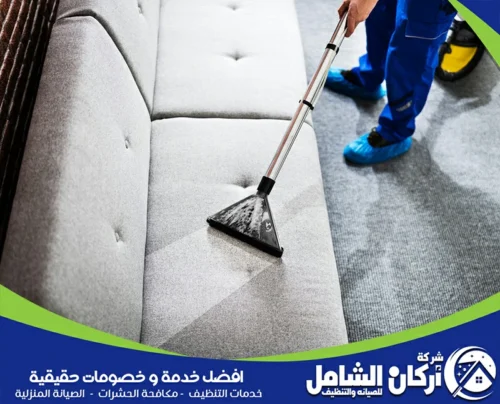 شركة maskancare تقدم تعقيم كنب بالاحساء بعناية عالية من خلال متخصص لضمان نظافة وراحة كاملة.