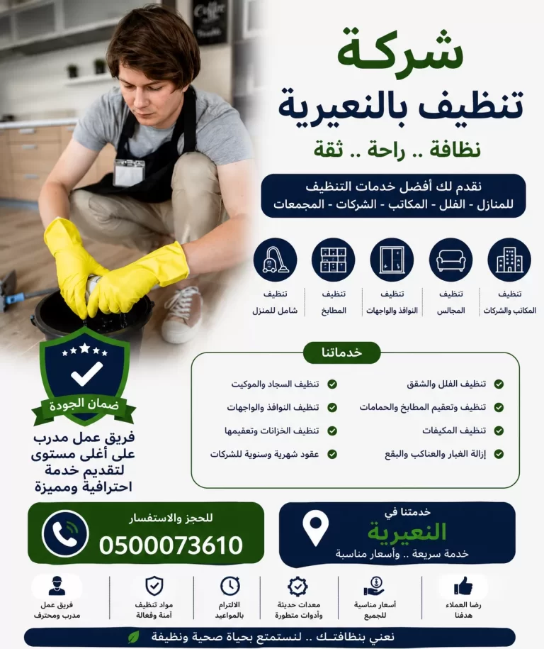 شركة تنظيف بالنعيرية