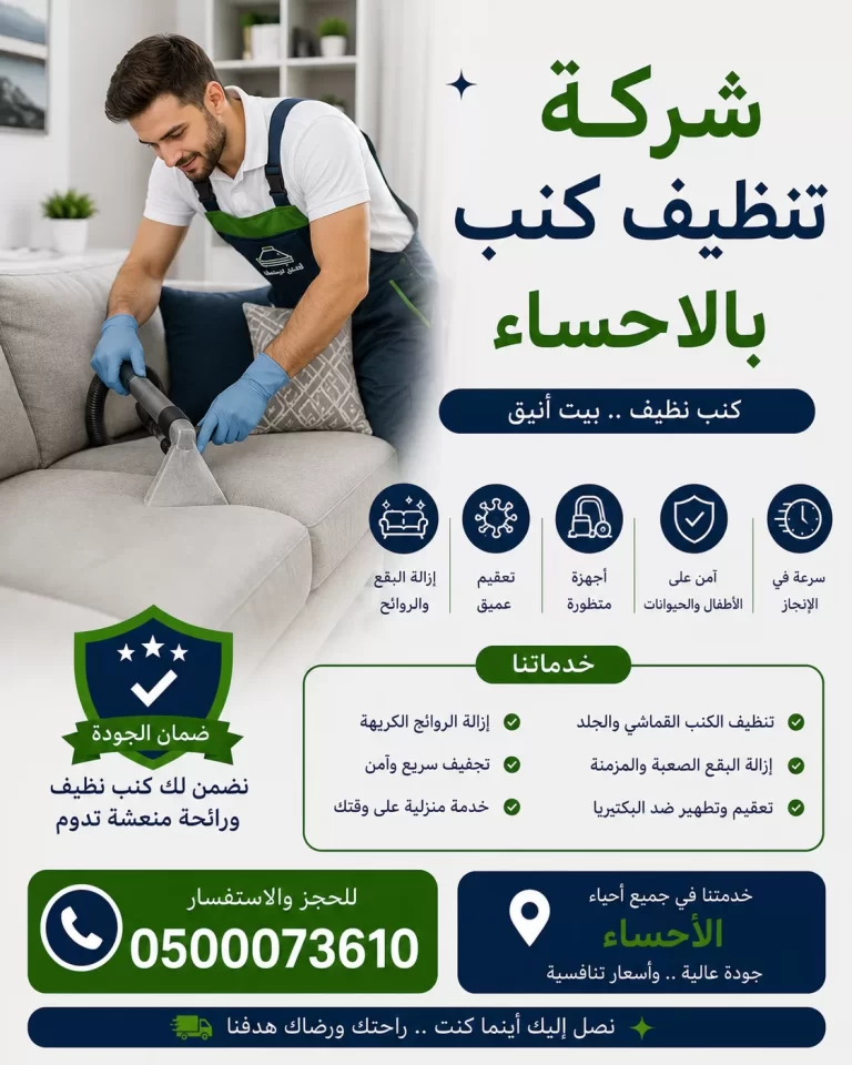 شركة تنظيف كنب بالاحساء