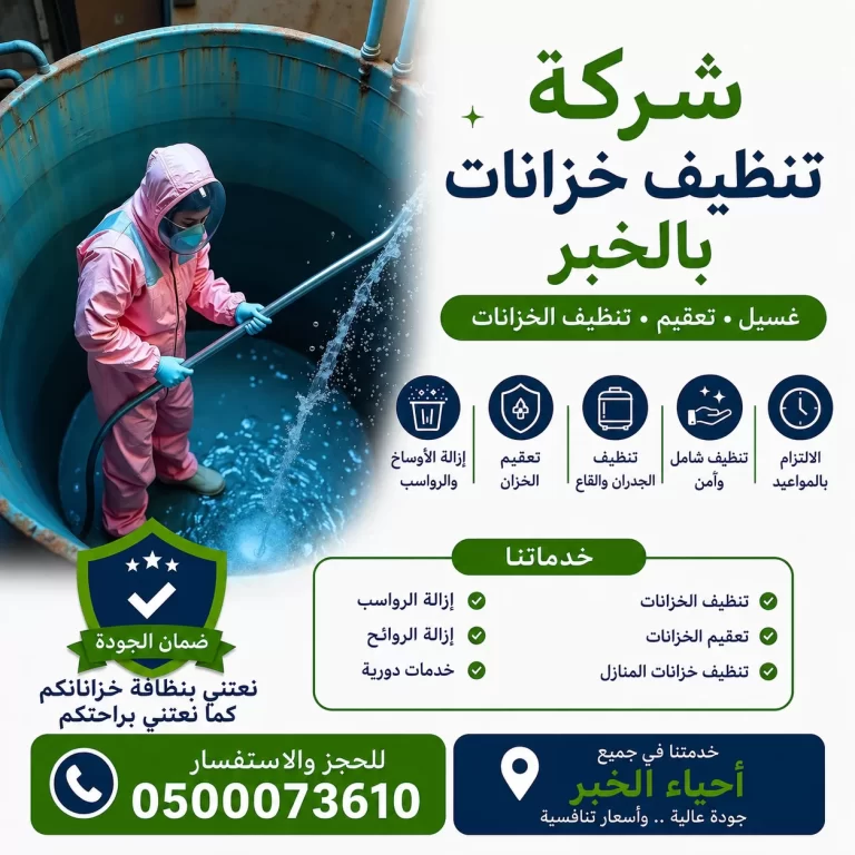شركة تنظيف خزانات بالخبر