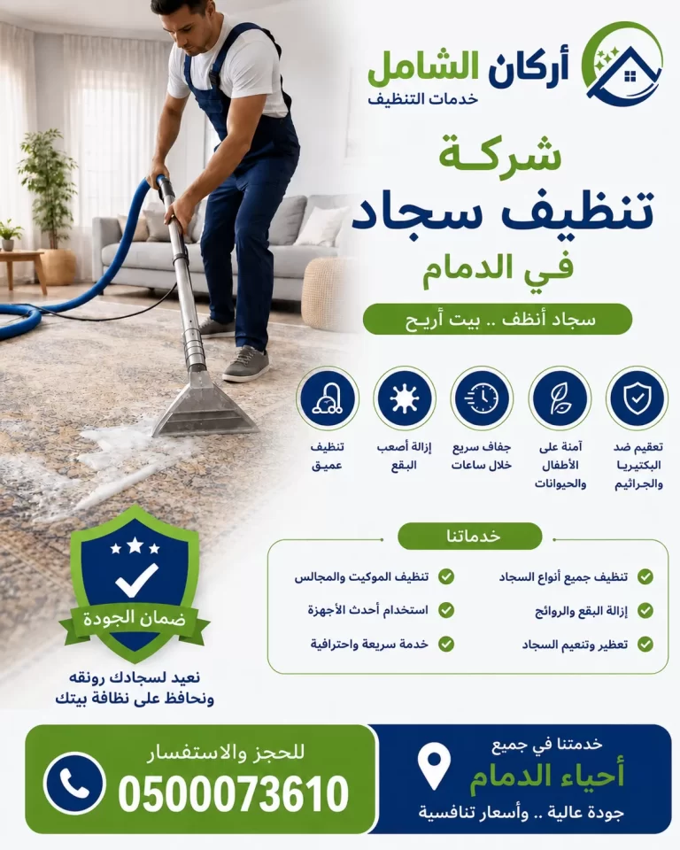 شركة تنظيف سجاد بالدمام