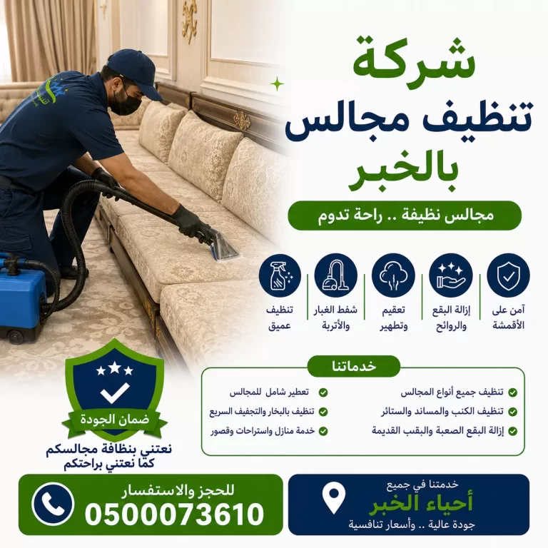 شركة تنظيف مجالس بالخبر