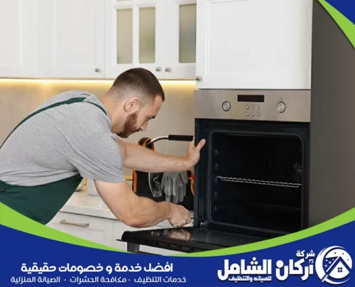 شركة تنظيف وصيانة افران الغاز والكهرباء بالقطيف