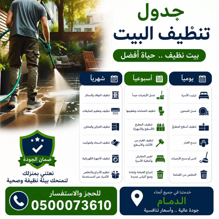 جدول تنظيف البيت يومي و اسبوعي و شهري​