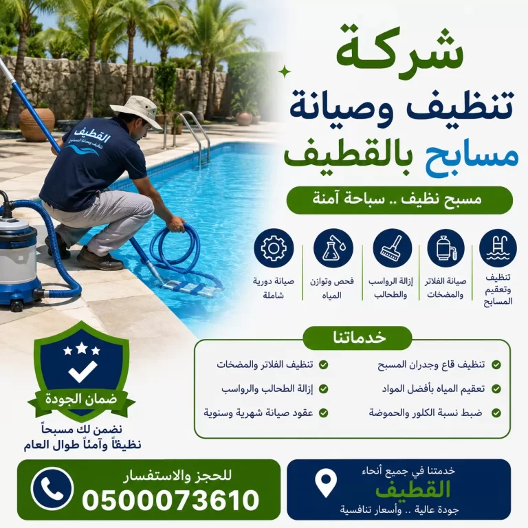 شركة تنظيف وصيانة مسابح بالقطيف