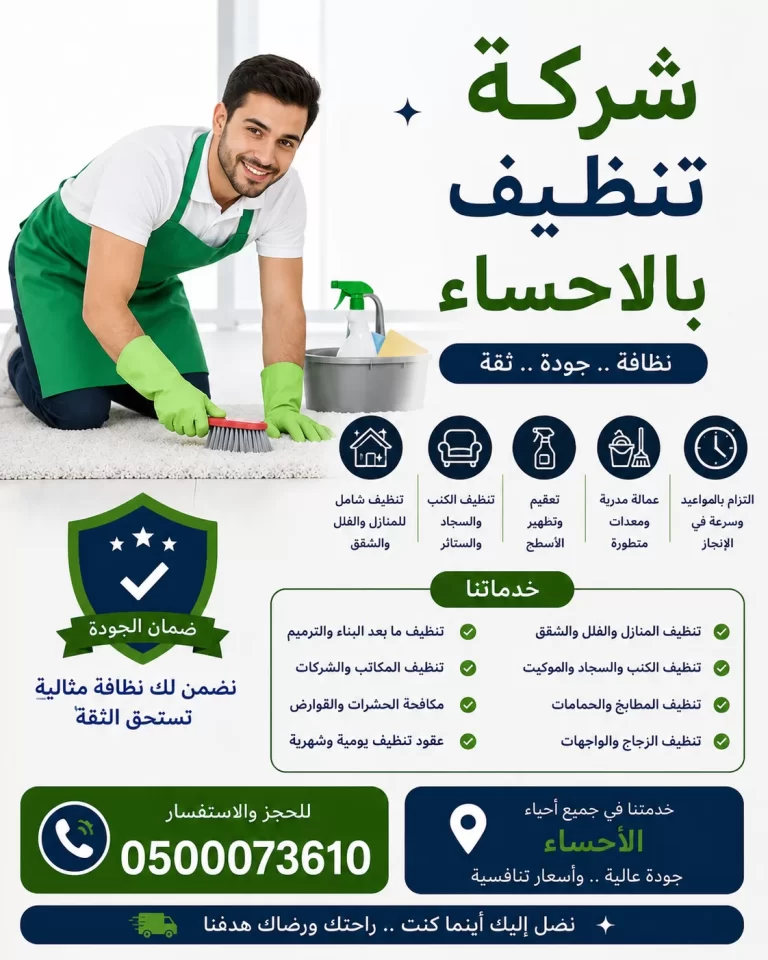 شركة تنظيف بالاحساء