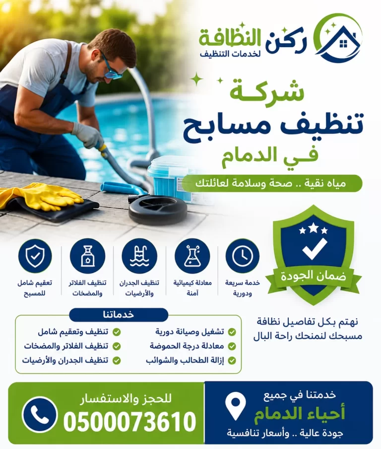 شركة تنظيف مسابح بالدمام