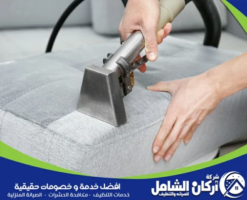 استرجع رونق كنبك بسهولة مع شركة maskancare، حيث تقدم تنظيف الكنب من البقع بالاحساء بكفاءة عالية.