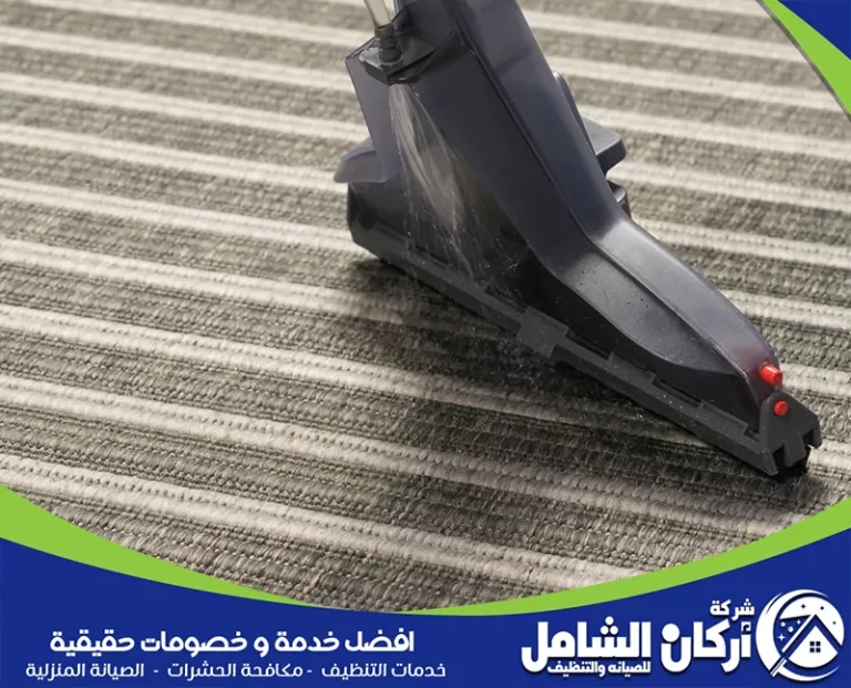 كيفية تنظيف الموكيت في المنزل