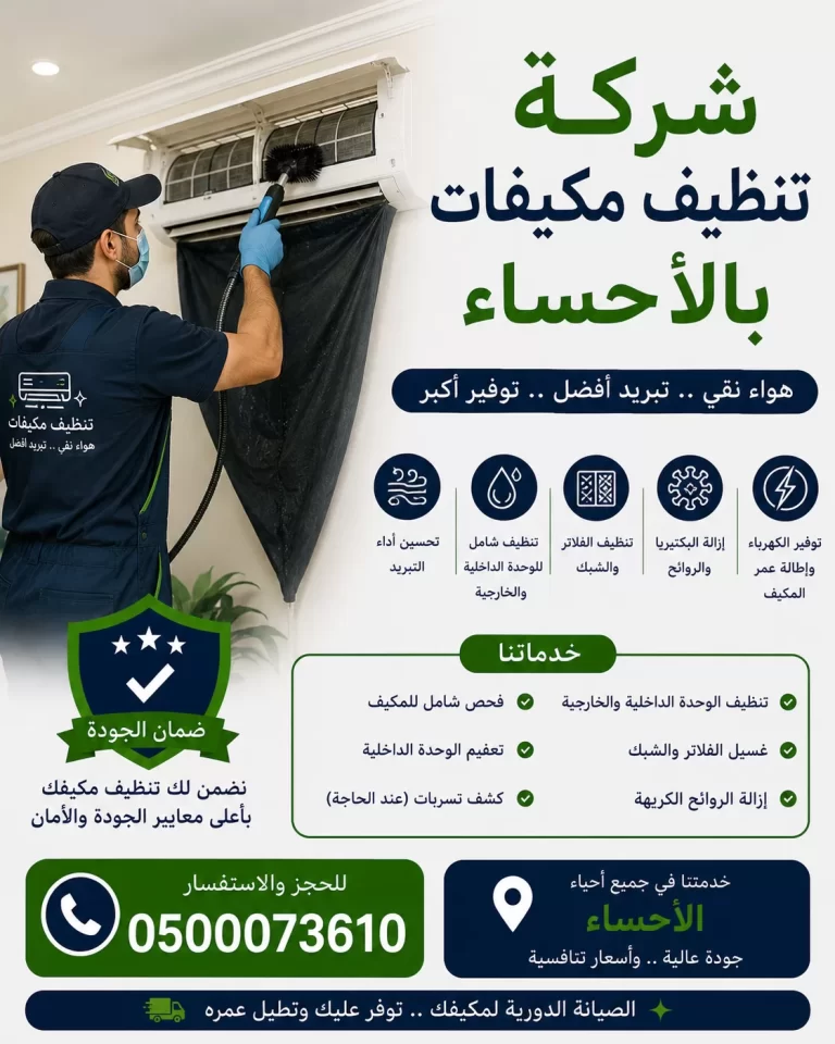 شركة تنظيف مكيفات بالاحساء