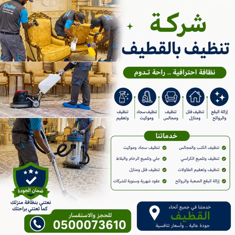 شركة تنظيف بالقطيف