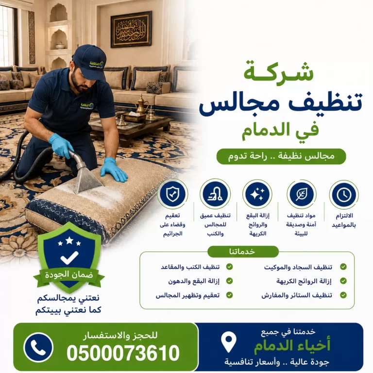 شركة تنظيف مجالس بالدمام