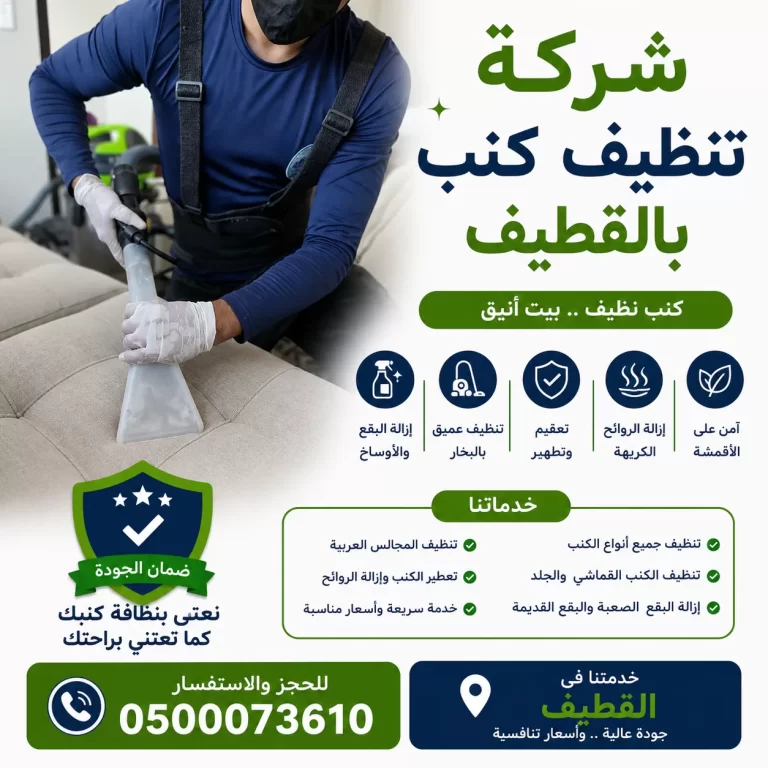 شركة تنظيف كنب بالقطيف