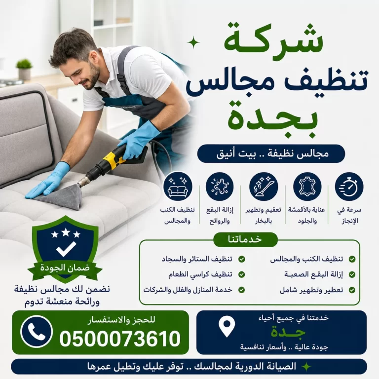 شركة تنظيف مجالس بجدة