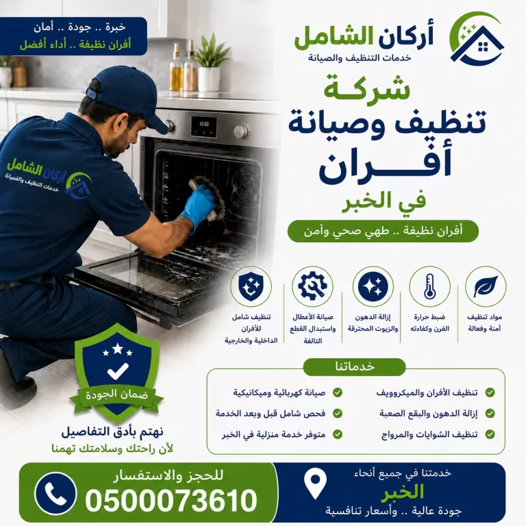 شركة تنظيف وصيانة افران بالدمام