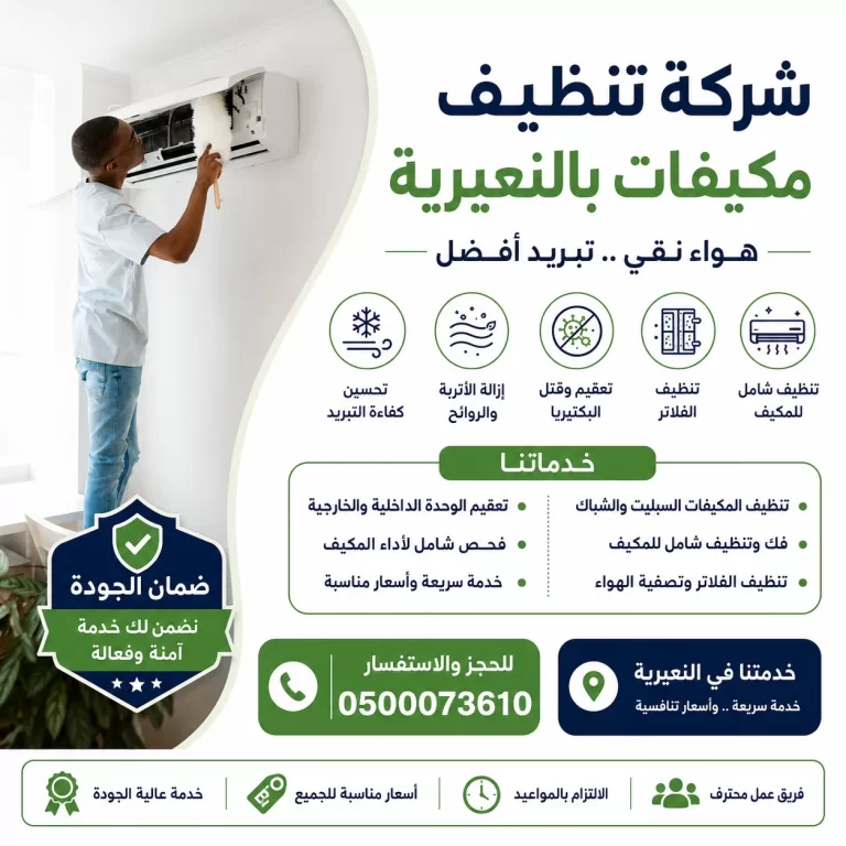 شركة تنظيف مكيفات بالنعيرية