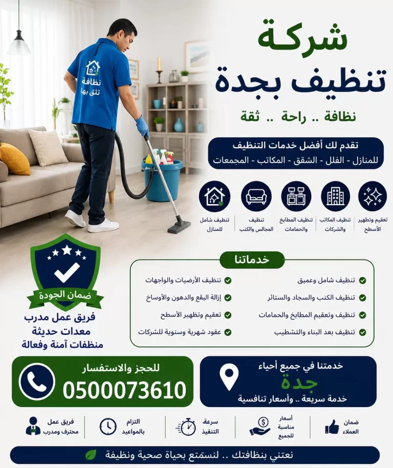 شركة تنظيف بجدة