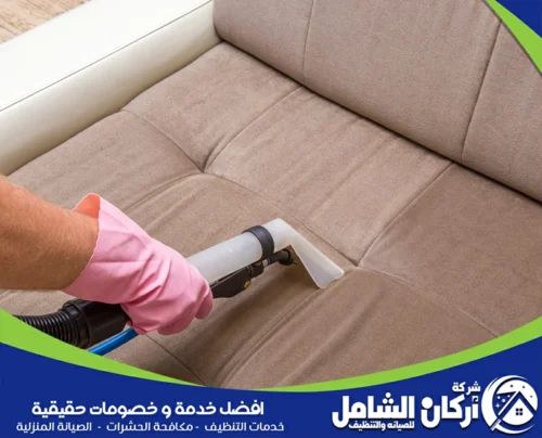 للحفاظ على كنب نظيف وصحي، تقدم شركة maskancare تنظيف الكنب من الغبار بالاحساء بدقة وفعالية.