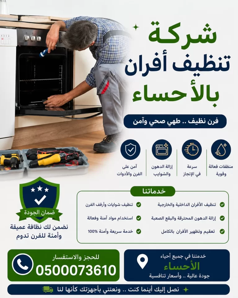 شركة تنظيف افران بالاحساء
