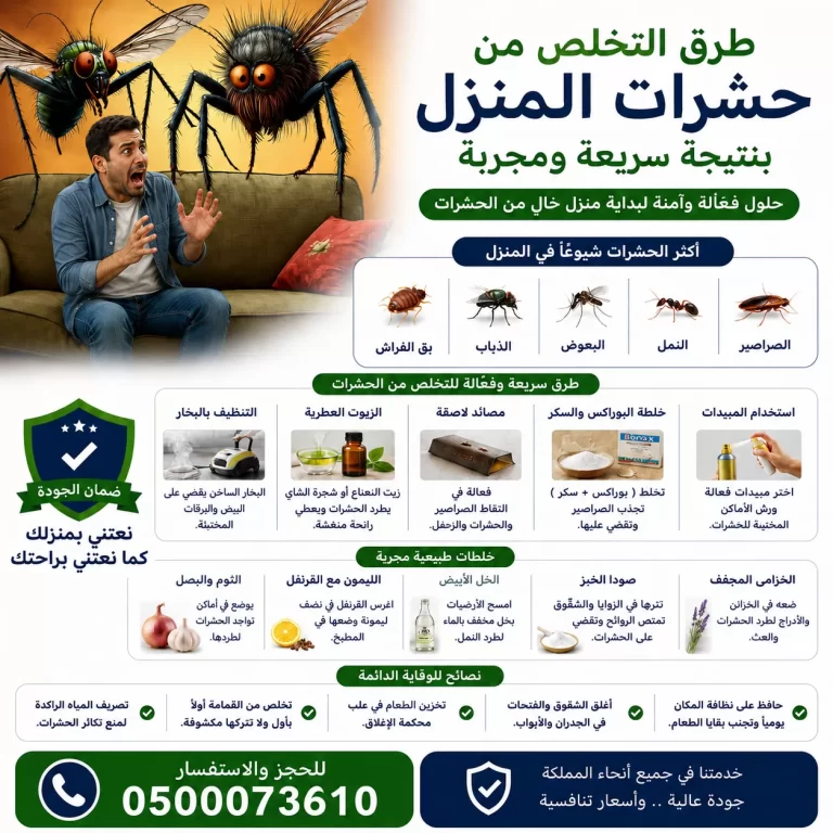 طرق التخلص من حشرات المنزل بنتيجة سريعة ومجربة