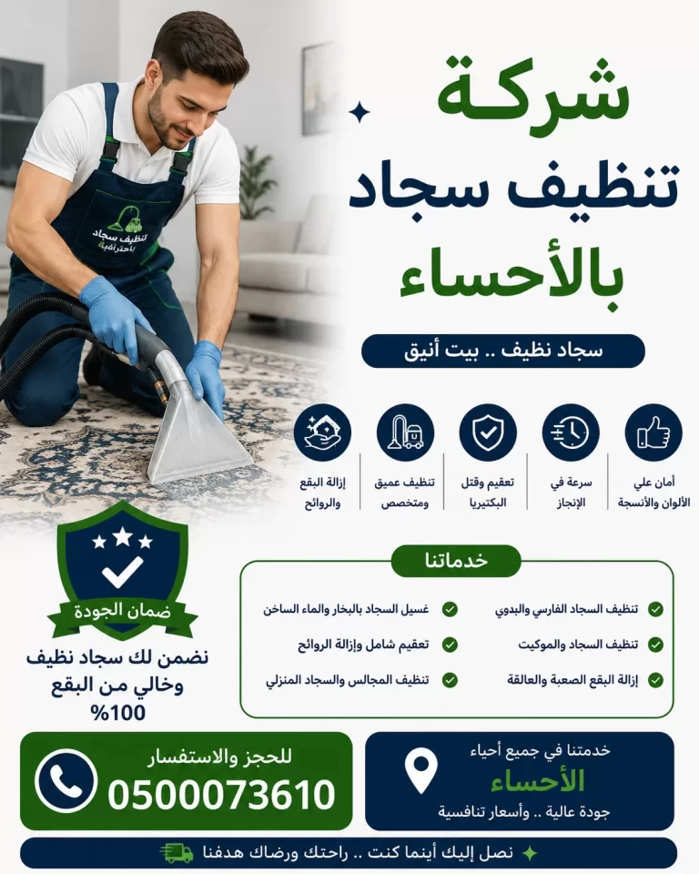 شركة تنظيف سجاد بالاحساء