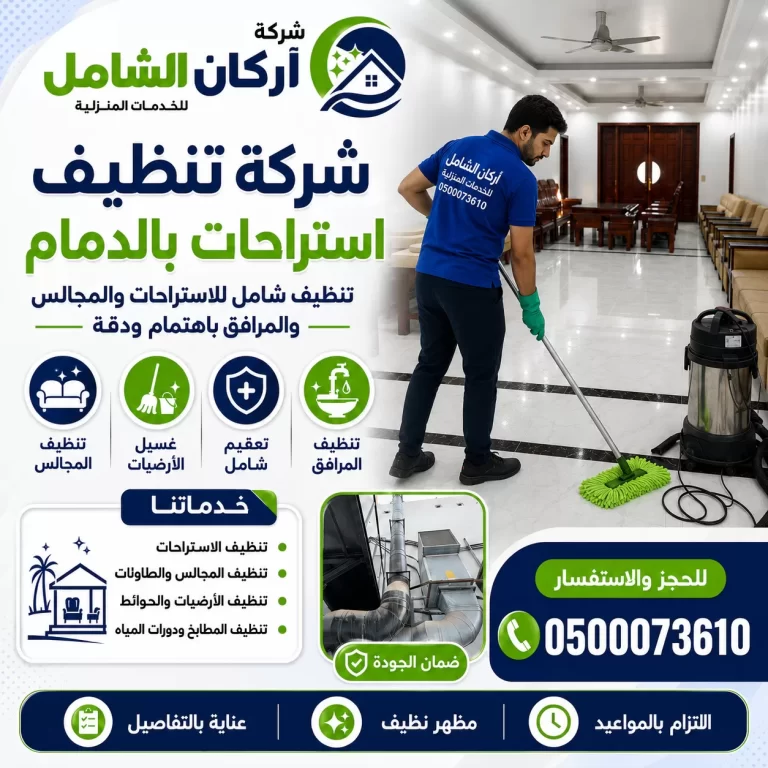 شركة تنظيف استراحات بالدمام