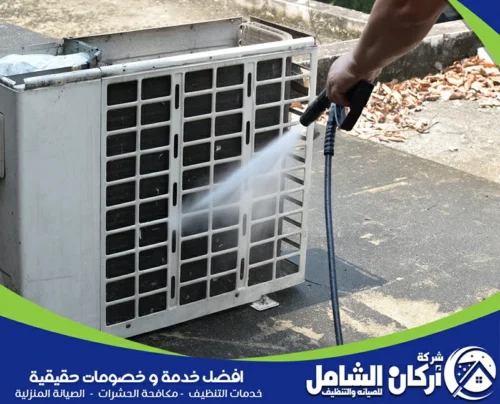 تقدم شركة تنظيف مكيفات بالخبر بضغط الماء يزيل الغبار ويحافظ على تبريد ثابت ونقي.