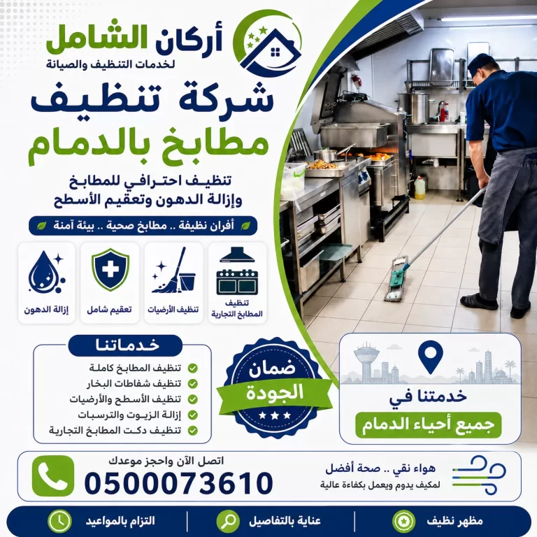 شركة تنظيف مطابخ بالدمام