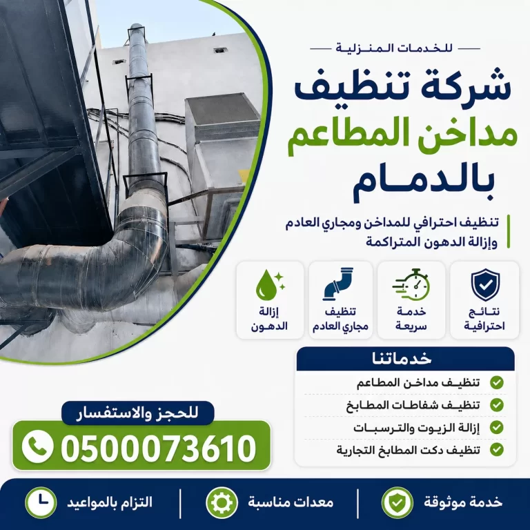 شركة تنظيف مداخن المطاعم بالدمام