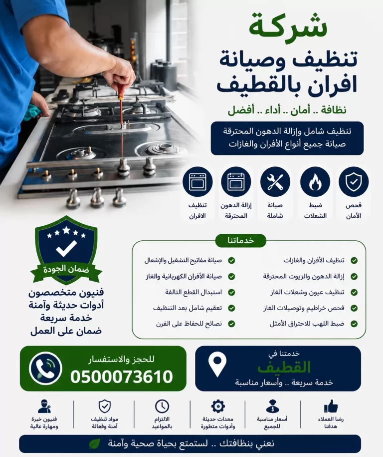 شركة تنظيف وصيانة افران بالقطيف
