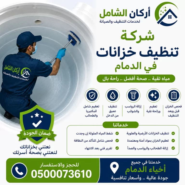 شركة تنظيف خزانات بالدمام